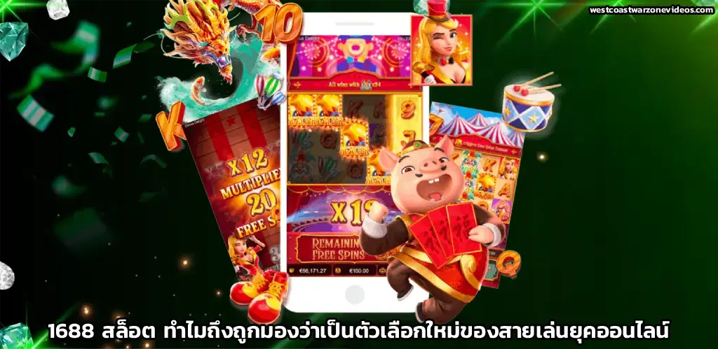 1688 สล็อต